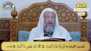 95 - تفسير الآيات ( ثم إذا شاء أنشره كلا لما يقض ما أمره ) - عثمان الخميس