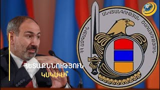 ԱԱԾ-ն հետաքննություն կսկսի՞. Փաշինյանի դեմ հաղորդում է ներկայացվել