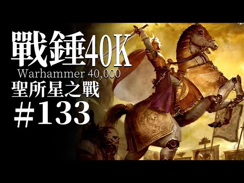 如果我們無路可走，那就用鮮血鑄就道路!【達奇】戰錘40K故事