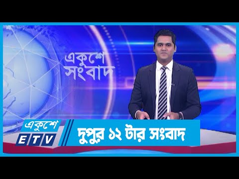 12 PM News || দুপুর ১২টার সংবাদ || 22 December 2023 || ETV News