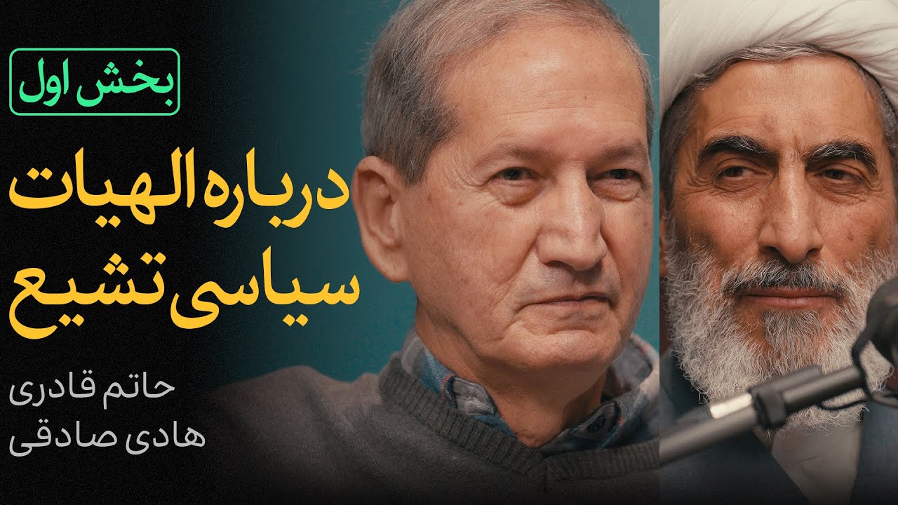 مناظره حاتم قادری و هادی صادقی | الهیات سیاسی تشیع
