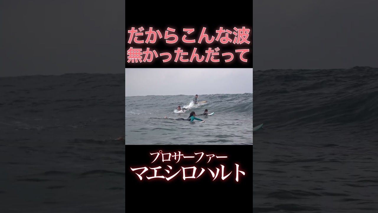 プロサーファーが来ると急に波がよくなるアレ #surfing #surf #サーフィン