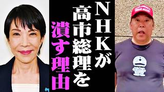 【立花孝志】NHKが隠している高市総理を潰そうとした本当の理由。日本人を悩ませる諸悪の原因はコレです【百田尚樹 日本保守党】