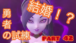 【ドラクエ11実況】結婚した男！！そして新たな試練へ・・・‐part 42‐
