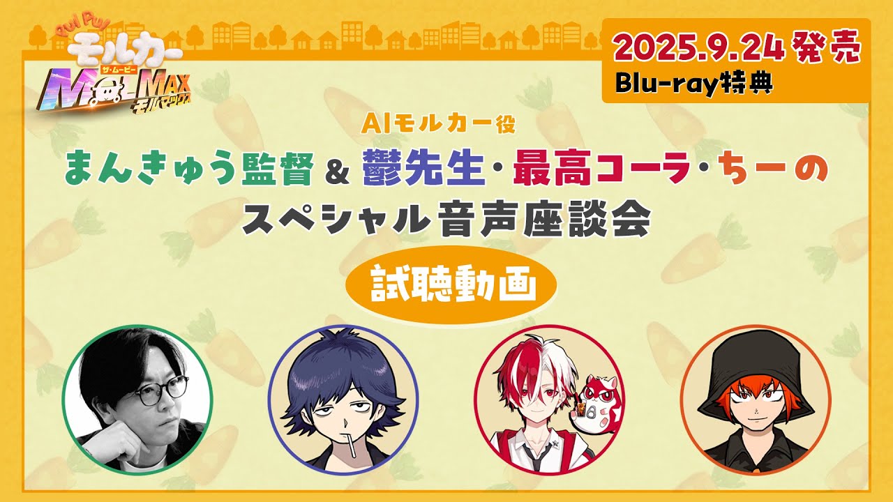 『PUI PUI モルカー ザ・ムービー MOLMAX』Blu-ray特典「まんきゅう監督&AIモルカー役 鬱先生・最高コーラ・ちーのスペシャル音声座談会」試聴動画