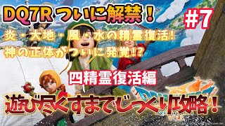 【ドラクエ７ リイマジンド】 #7 とことん楽しむドラクエ7リメイク攻略！エンディング目指して頑張る！【ドラゴンクエストVII Reimagined】