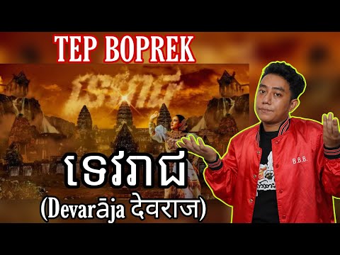 MYANMAR 🇲🇲 REACTS TO 🇰🇭 Tep Boprek - ទេវរាជ​ (Devarāja देवराज) | Official Audio (REACTION!!!)