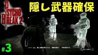 まずは、隠し武器確保【サイコブレイク2】#3【ゲーム実況】PsychoBreak 2