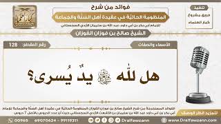 128 - هل لله سبحانه وتعالى يدٌ يُسرى؟