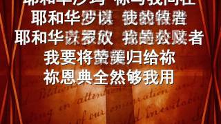 耶和华的名 The Name of Jehovah - Beijing Nehemiah Music Ministries 北京尼希米音乐事工