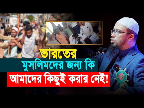ভারতে মুসলিম নির্যাতনে আমাদের করণীয় কী?