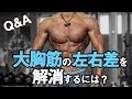 【Q&A】大胸筋の左右差を解消するには?