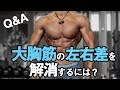 【Q&A】大胸筋の左右差を解消するには？