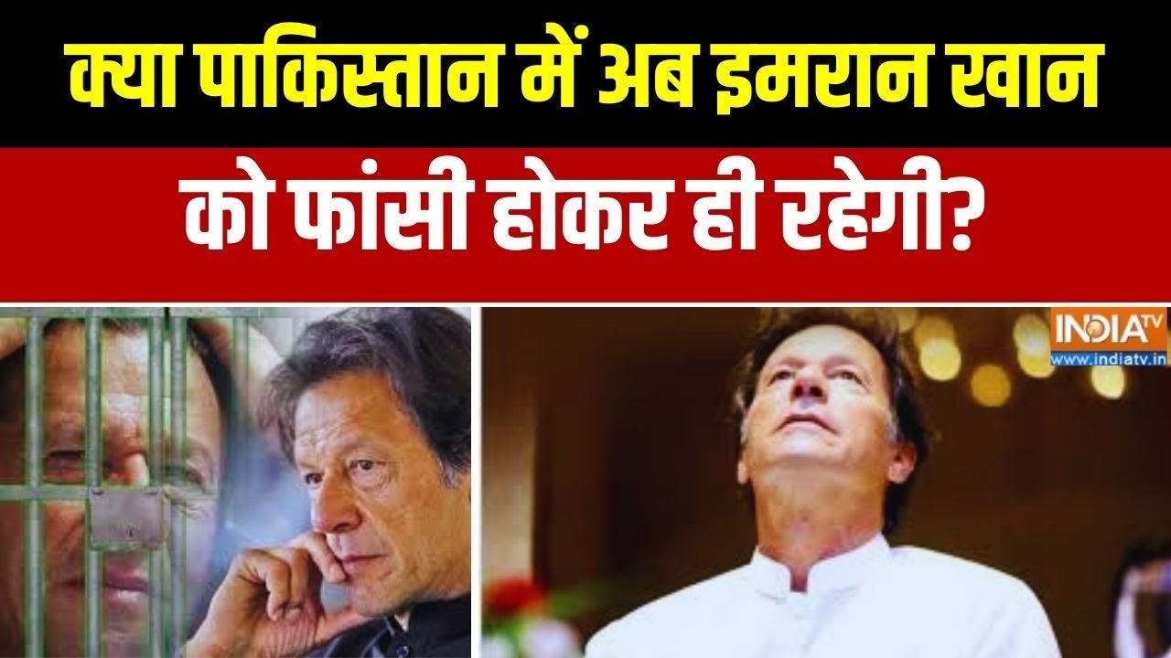 Breaking News: क्या पाकिस्तान में इमरान खान को फांसी होकर रहेग