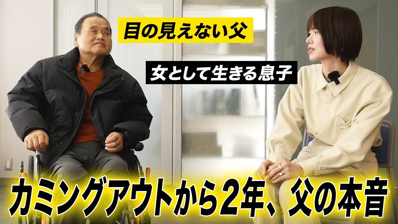 目の見えない父に ” 私はトランスジェンダー ” と伝えた日。あのとき、父は何を思ったのか？