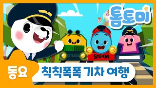 칙칙폭폭기차여행 | Down By The Station | 인기동요 | 기차동요 | 톰토미 (TOMTOMI)