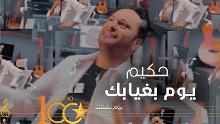 كلمات اغنية يوم بغيابك حكيم العراقى