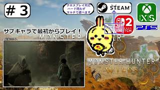#3 【#モンハンワイルズ #アセンダンス】 C1-4 ハンターの矜持 クナファ村を襲ってきた 【サブキャラ】【#MHWilds】