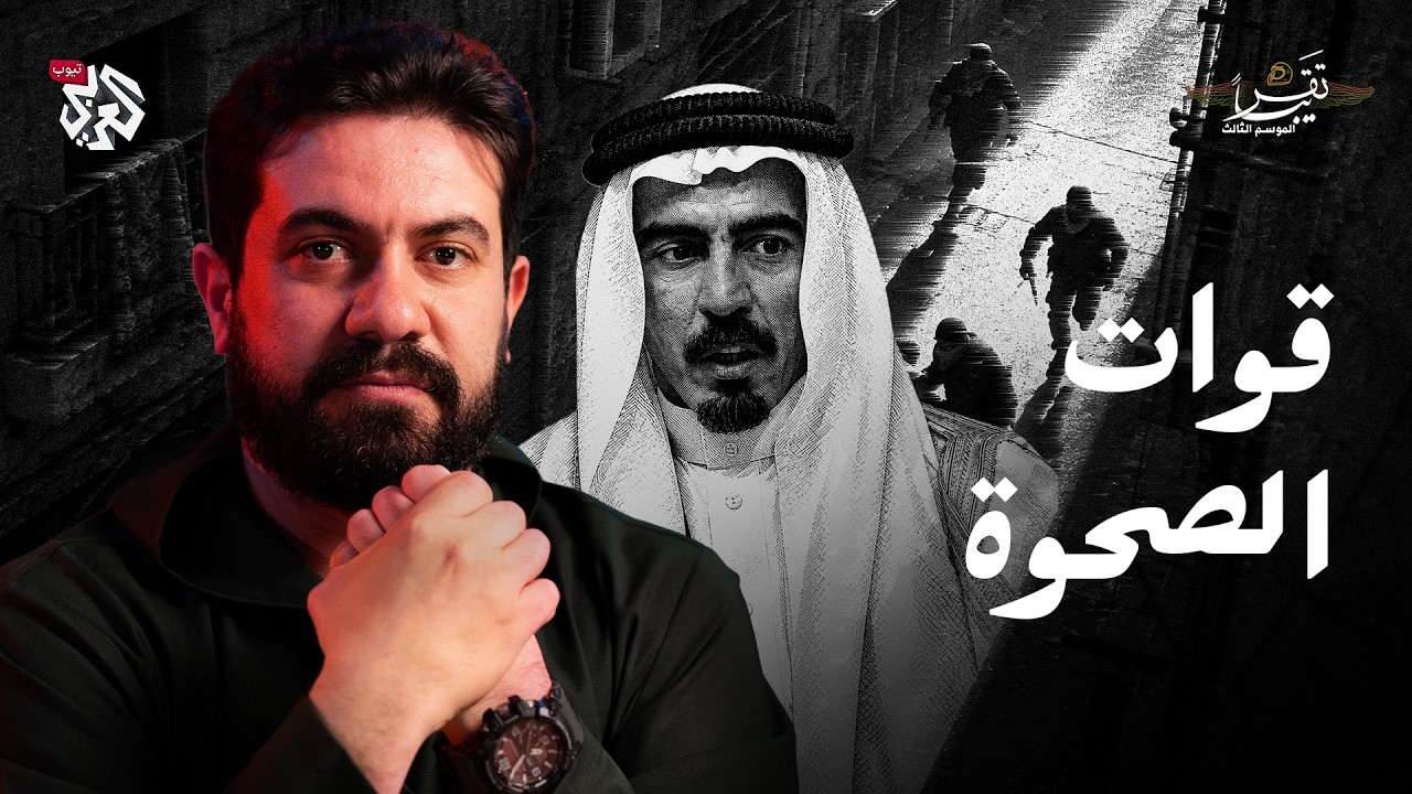 من هي قوات الصحوة وما قصة صعودها وسقوطها في العراق؟ │ تقريبا │ الموسم الثالث