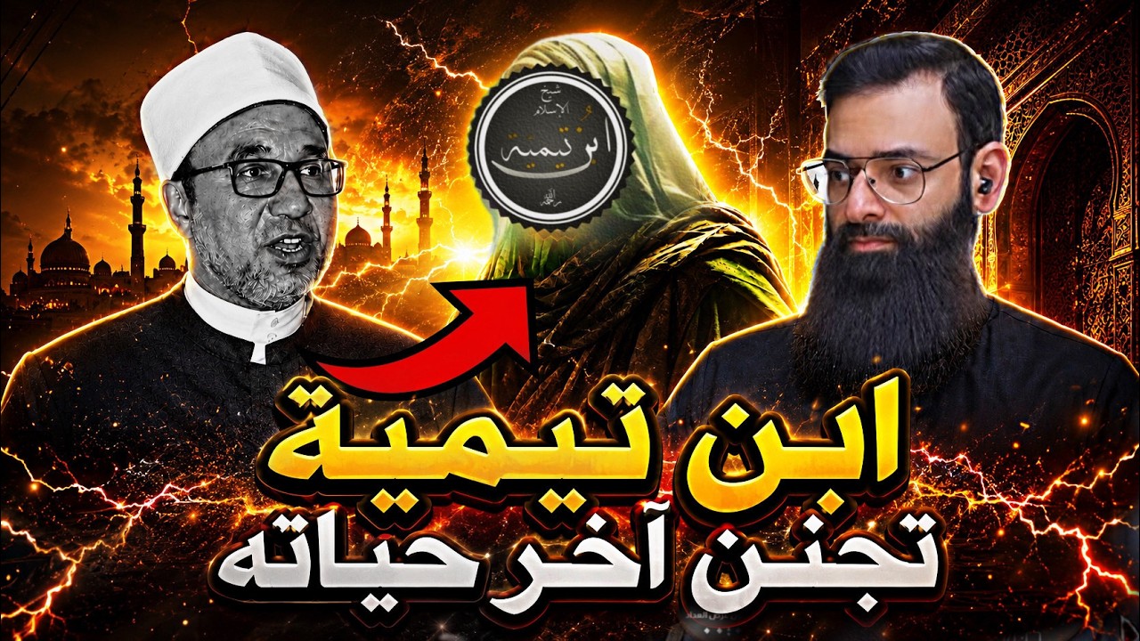 ابن تيمية مدلدق العقل ومراوغ ومضطرب . إبراهيم العشماوي #محمد_بن_شمس_الدين #mshmsd