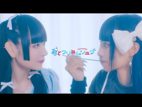【MV】君とクリームソーダ / twinpale【ツインペイル】