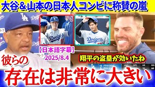ド軍を牽引する大谷＆山本の日本人コンビに称賛の嵐「彼らの存在は非常に大きい」【日本語字幕】