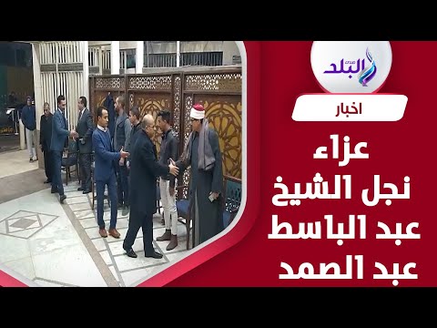 كبار الشيوخ ورجال الدين في عزاء نجل عبد الباسط عبد الصمد