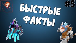 Быстрые факты Дота 2 #5. Супер-ганк и фишки Абаддона.