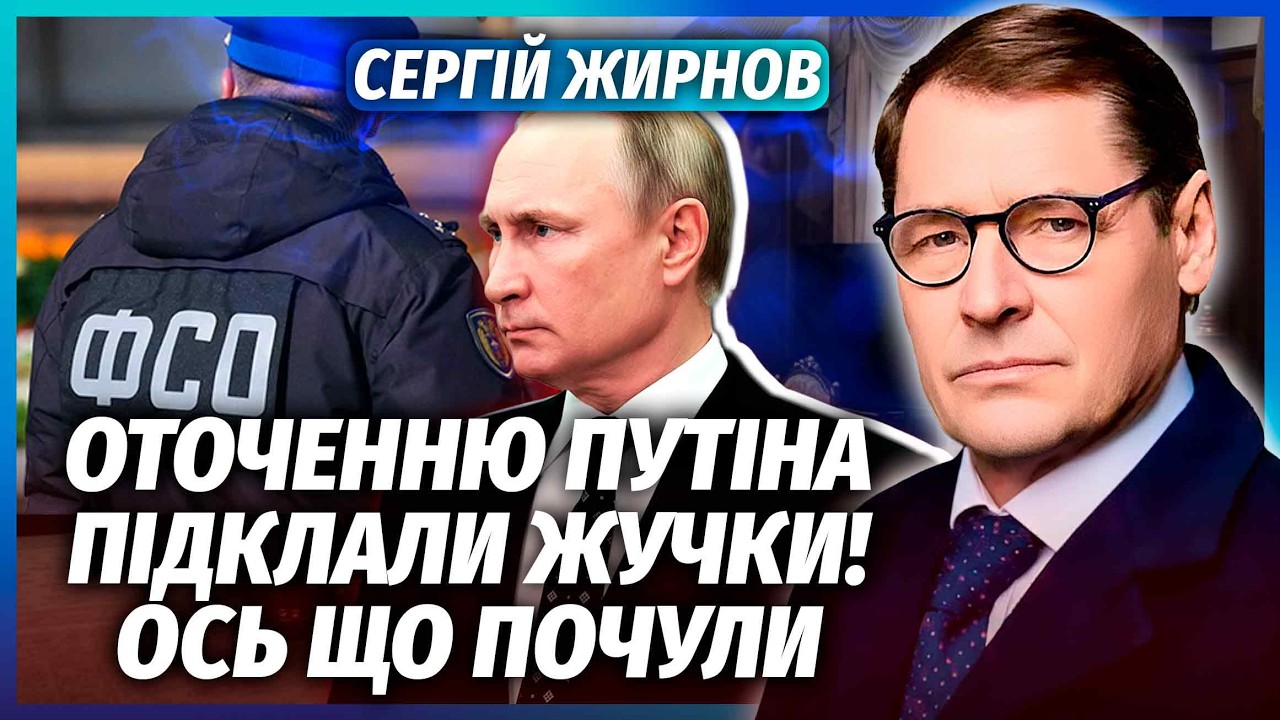 🚀ЖИРНОВ: У ФСО кріт! ЗЛИЛИ ВСЮ ОХОРОНУ ПУТІНА. На Рубльовці вибухи. Лукашенк?