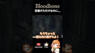 【Bloodborne/ブラッドボーン】フロム名物アスレチックの悲劇… #shorts #bloodborne #vtuber
