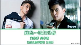 [黃宗澤 & 吳卓羲 - 雖然這個世界] 颜色歌詞 Color Coded Lyrics《飛虎之潛行極戰》片尾曲