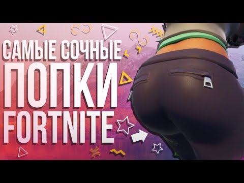 ТОП-10 САМЫХ СОЧНЫХ ПОПОК В ФОРТНАЙТ!