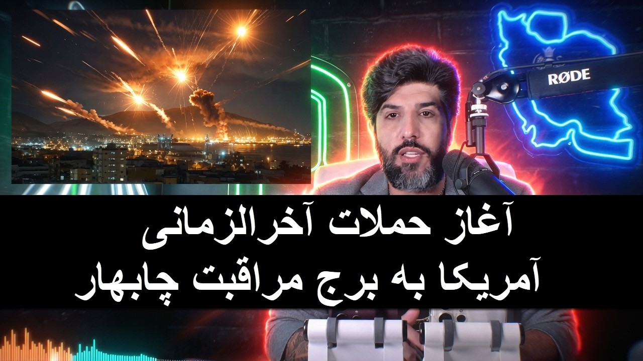آنالیز ساعت اول آغاز حملات آخرالزمانی آمریکا به برج مراقبت چابهار، بوشهر و ا?