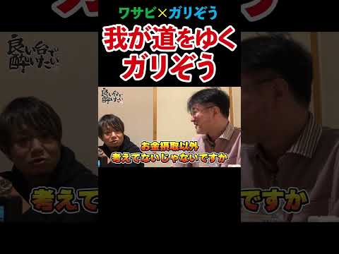 【もはやG-ZONE】ワサビが暴露！飲み会でも1人で食べて1人で飲むガリぞう【良い台で酔いたい第12回】 #Shorts