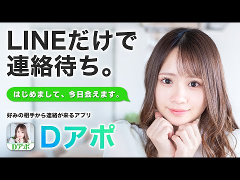 Dアポ 新感覚即マッチングアプリ