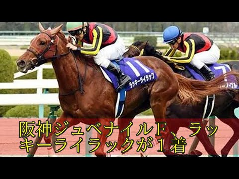 阪神ジュベナイルＦ、ラッキーライラックが１着