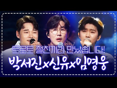 트로트 절친끼리 만났습니다! 미스터트롯2 박서진 우승 가즈아!!! ¸박서진¸임영웅¸신유¸