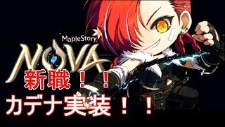 カデナ実装！！元メイプル廃人が十数年ぶりにプレイしてみた！！【メイプルストーリー】