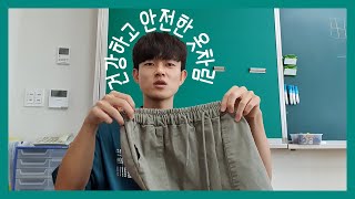 [초등실과] 청소년기 옷 추천 - 건강하고 안전한 옷차림