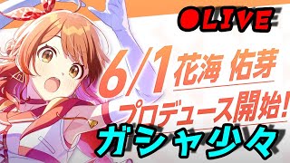 【学マス】佑芽ちゃん実装！金欠P ガチャ少々… (6/1)【生放送】