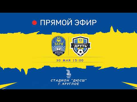 Чемпионат Беларуси по футболу | Вторая лига | Могилевская область | ФК Заря -- ФК Друть