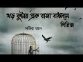 Khor kutar ek basha badhlam(খড় কুটার এক বাসা বাধলাম)Lyrics Monir Khan // It’s