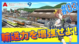 ひたちのくに開発記 第3回『増結』(リメイク版)【A列車で行こう9ゆっくり実況＋前面展望】