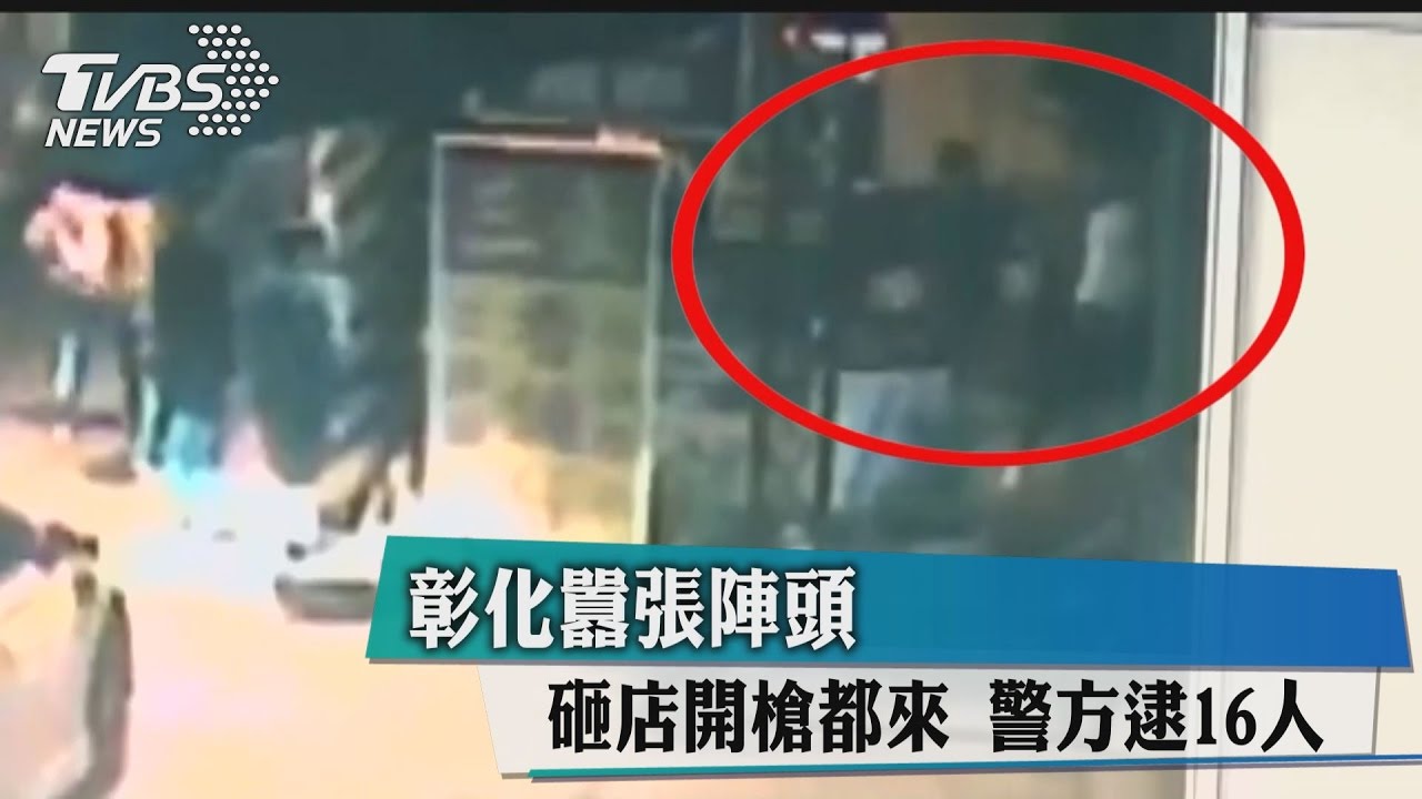 彰化囂張陣頭！砸店、開槍都來　警方逮16人