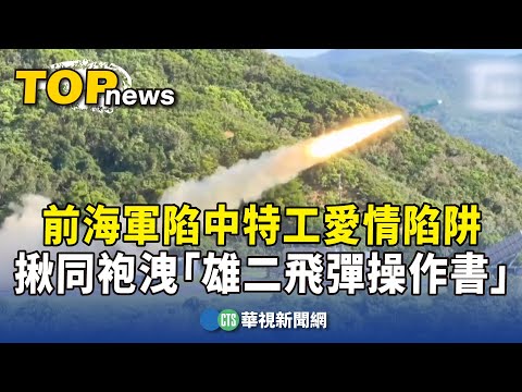 陷中特工愛情陷阱　前海軍揪同袍洩「雄二飛彈操作書」