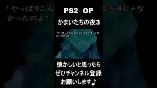 【 オープニング】　かまいたちの夜3　#レトロゲーム #ゲーム #OP 【レトロゲーム】