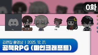 상상도 못한 멤버 | 멋사 공책 RPG (마인크래프트) EP.00 251221