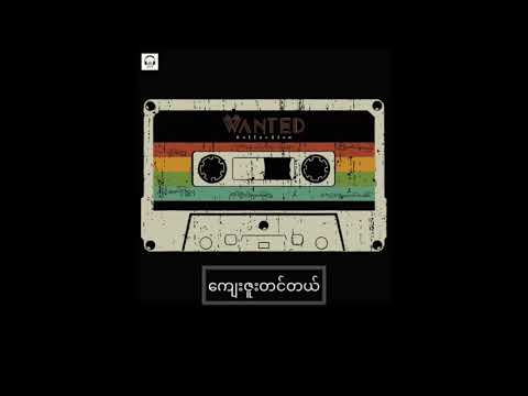 ကျေးဇူးတင်တယ်