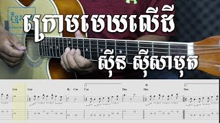Guitar tab - ក្រោមមេឃលើដី ស៊ីន ស៊ីសាមុត 