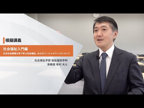 日本社会事業大学｜模擬講義『社会福祉入門編～日本社会事業大学で学ぶ社会福祉、およびソーシャルワークについて』社会福祉学部 福祉援助学科 有村大士准教授（2022年度）